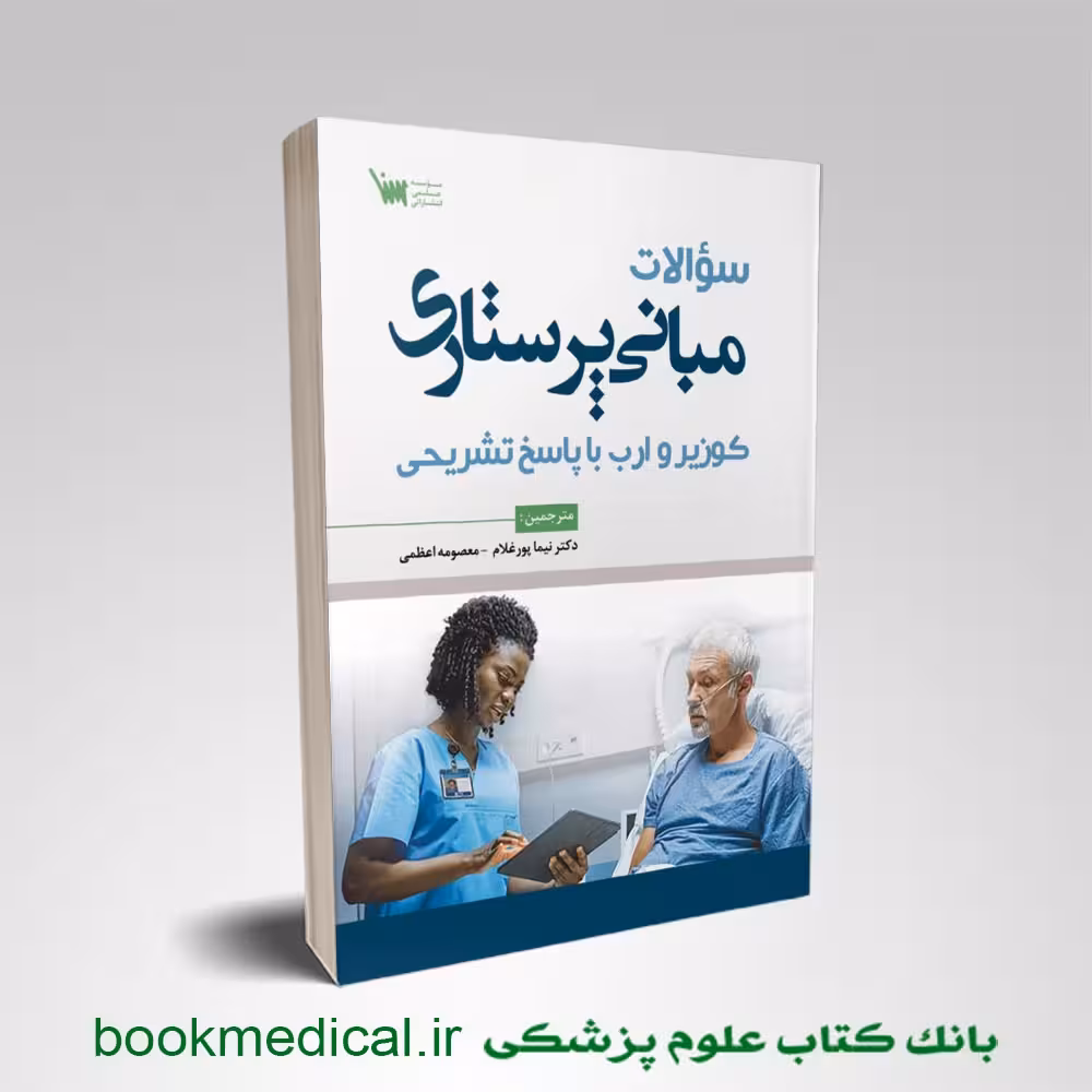 سوالات مبانی پرستاری کوزیر و ارب با پاسخ تشریحی