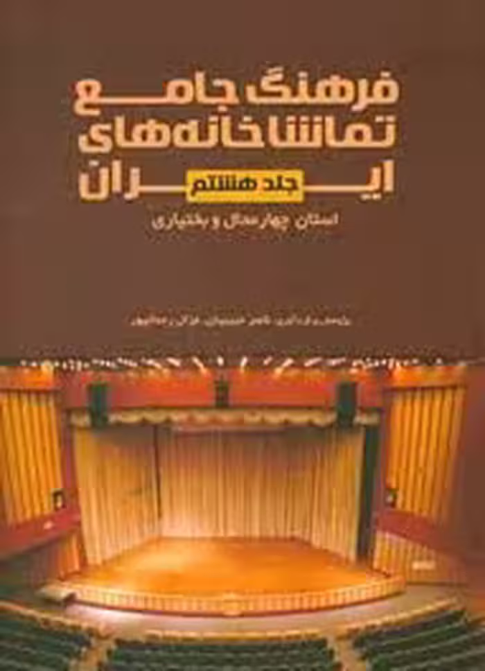 فرهنگ جامع تماشاخانه های ایران - استان چهارمحال و بختیاری