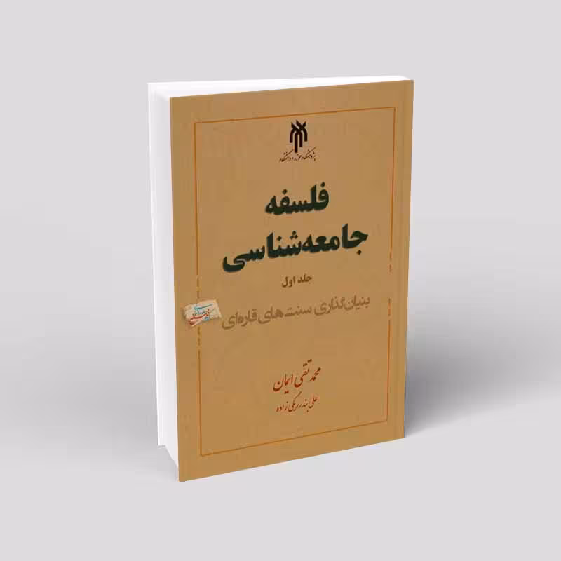 فلسفه جامعه شناسی (جلد اول)