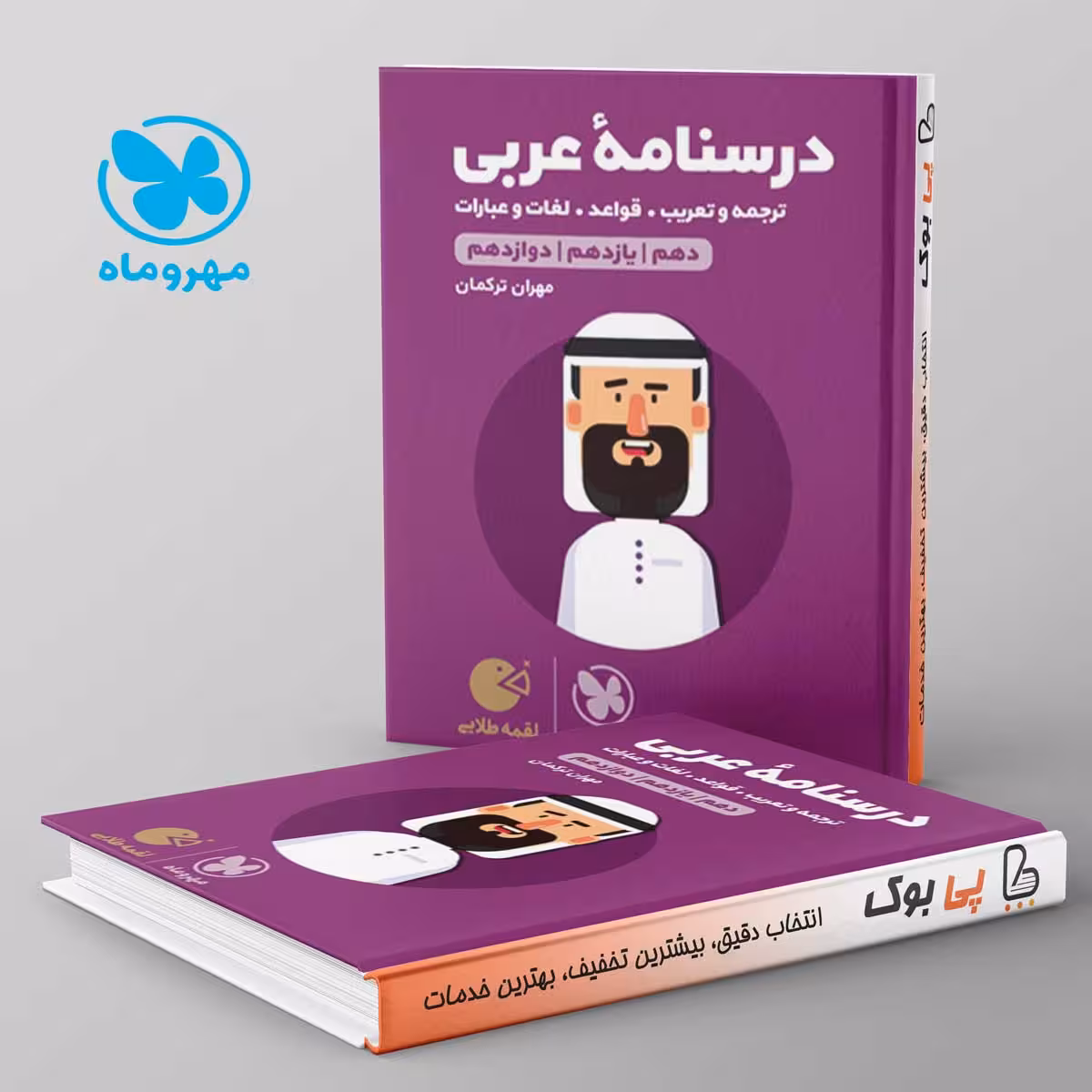 لقمه درسنامه ی عربی کنکور مهروماه