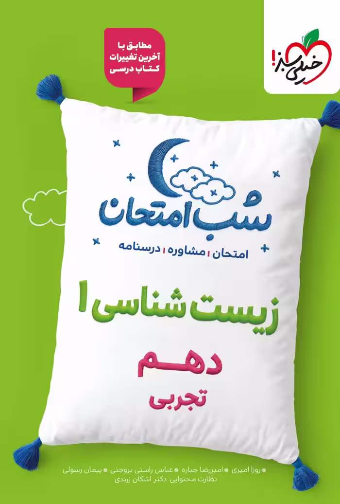 زیست شناسی دهم (رشته تجربی)  شب امتحان خیلی سبز