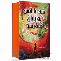 کتاب شب با آتش به پایان می رسد اثر کی اکس سونگ انتشارات کوله پشتی