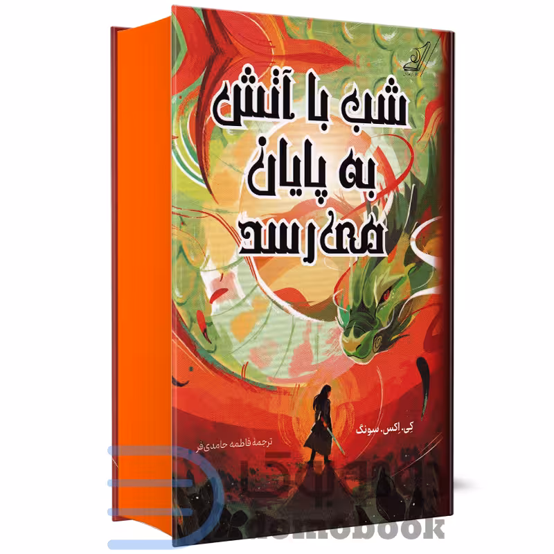 کتاب شب با آتش به پایان می رسد اثر کی اکس سونگ انتشارات کوله پشتی
