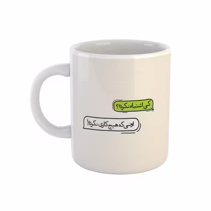 خرید ماگ-لیوان  نوشته کی اشتباه نکرده؟