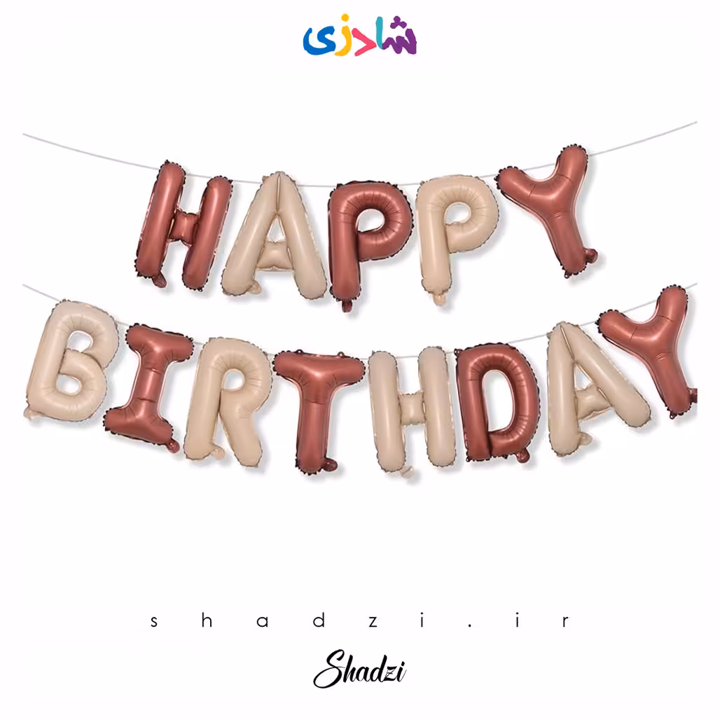 بادکنک حروف هپی برد دی کرم شکلاتی