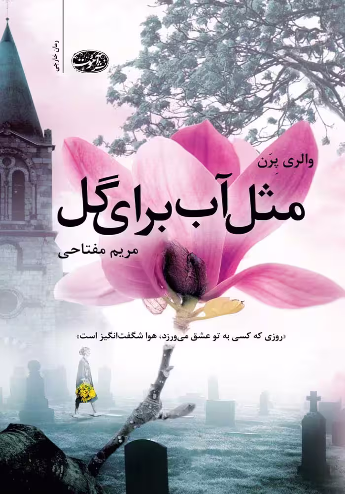 کتاب مثل آب برای گل