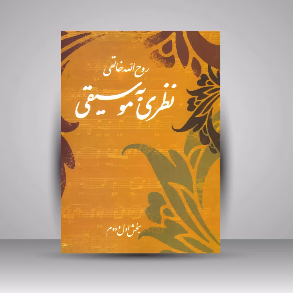 نظری به موسیقی