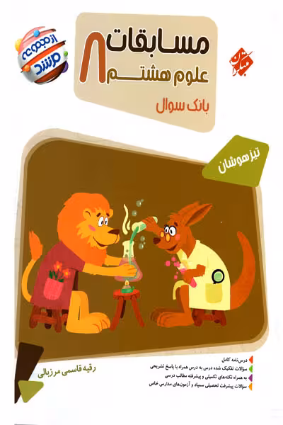 مسابقات علوم هشتم مرشد مبتکران