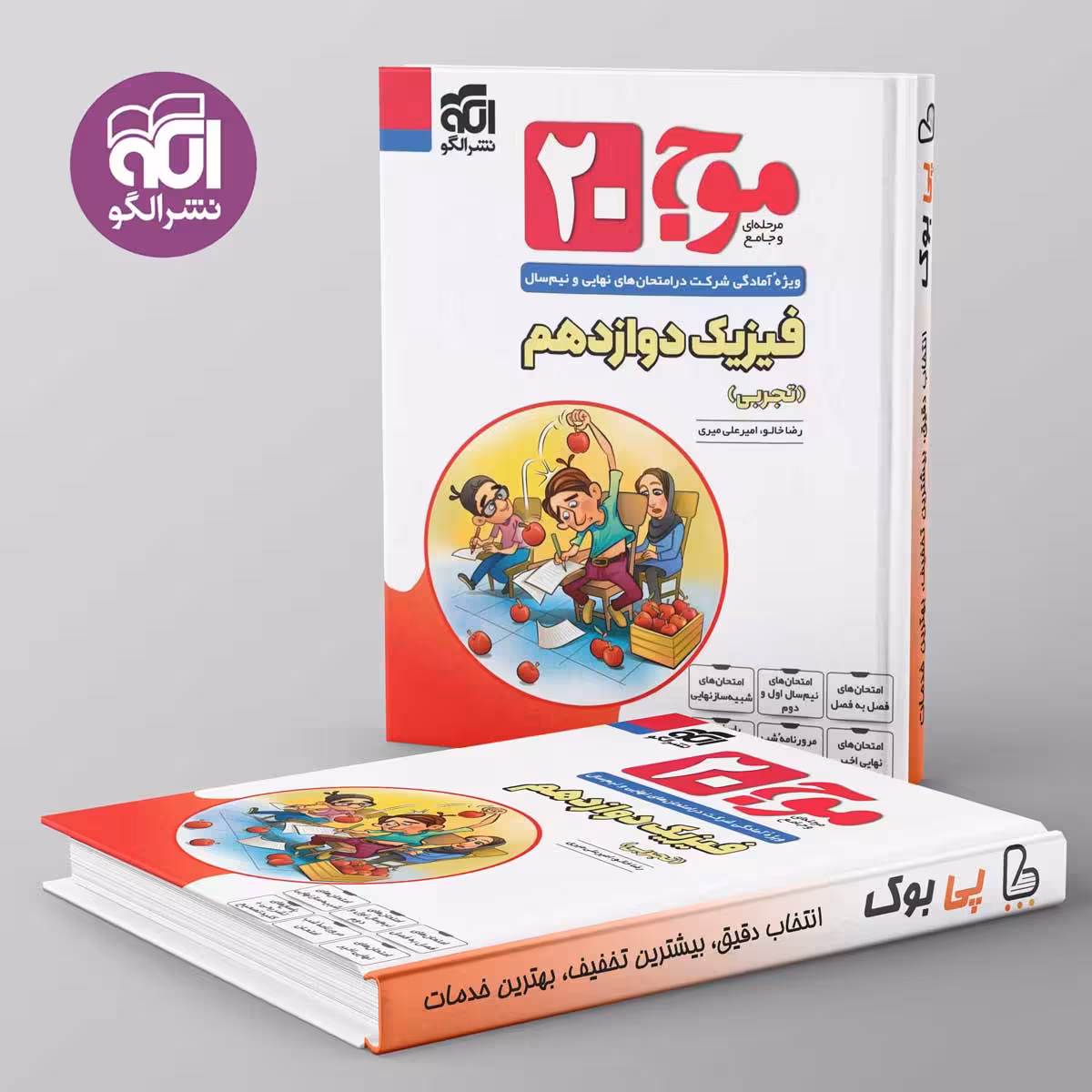 موج 20 فیزیک دوازدهم تجربی نشر الگو