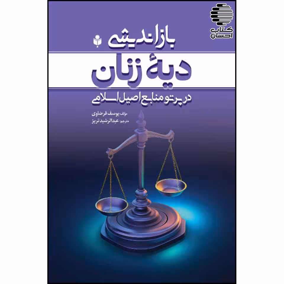 باز اندیشی دیه زنان در پرتو منابع اصیل اسلامی