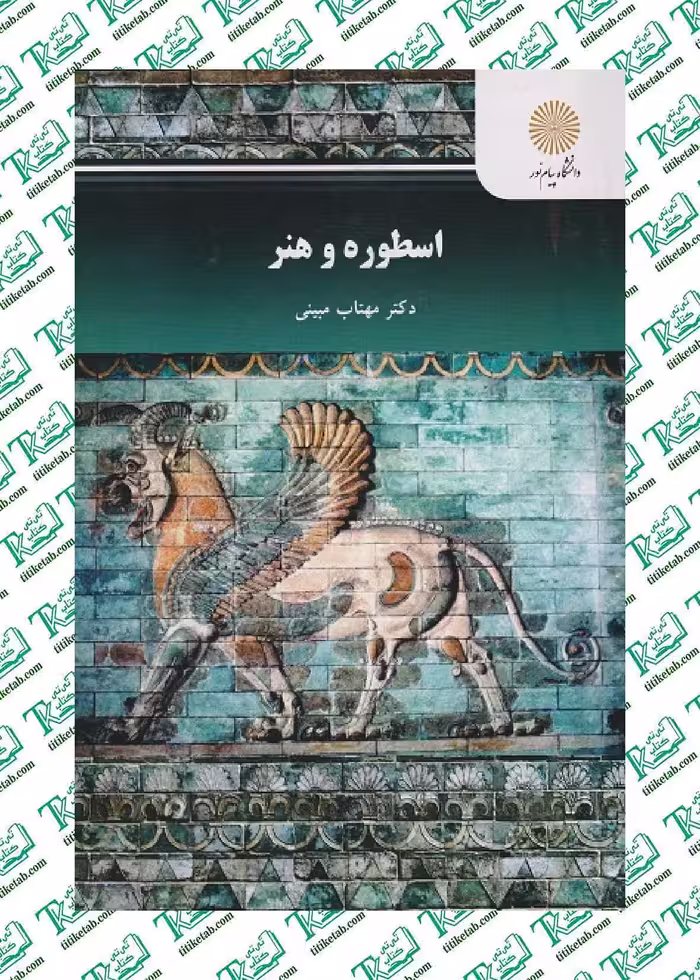 اسطوره و هنر مهتاب مبینی انتشارات پیام نور