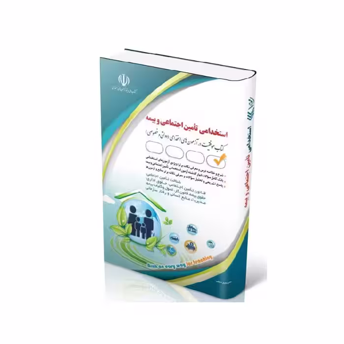 کتاب آزمون های استخدامی تأمین اجتماعی و بیمه