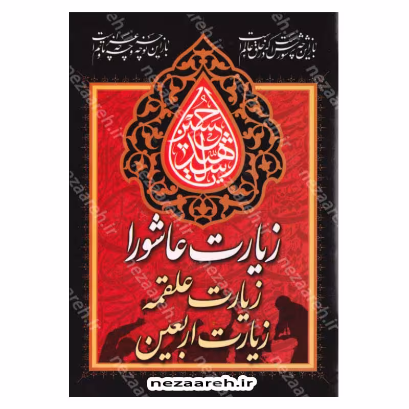 زیارت عاشورا ، علقمه ، اربعین و دعای فرج (باترجمه و علامت وقف)