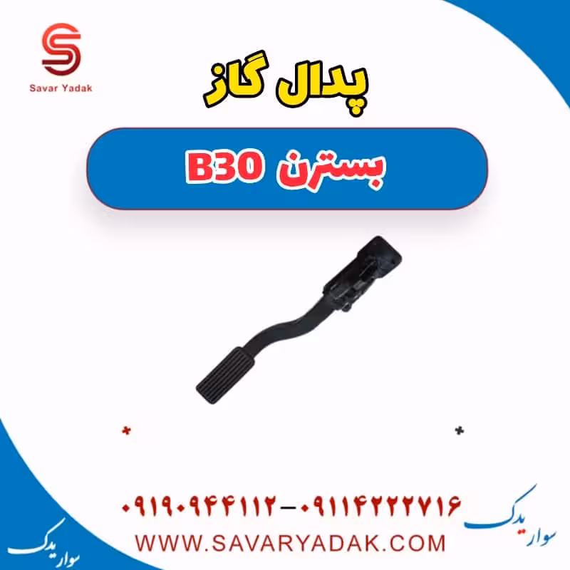 پدال گاز بسترن B30