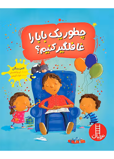 چطور یک بابا را غافلگیر کنیم؟