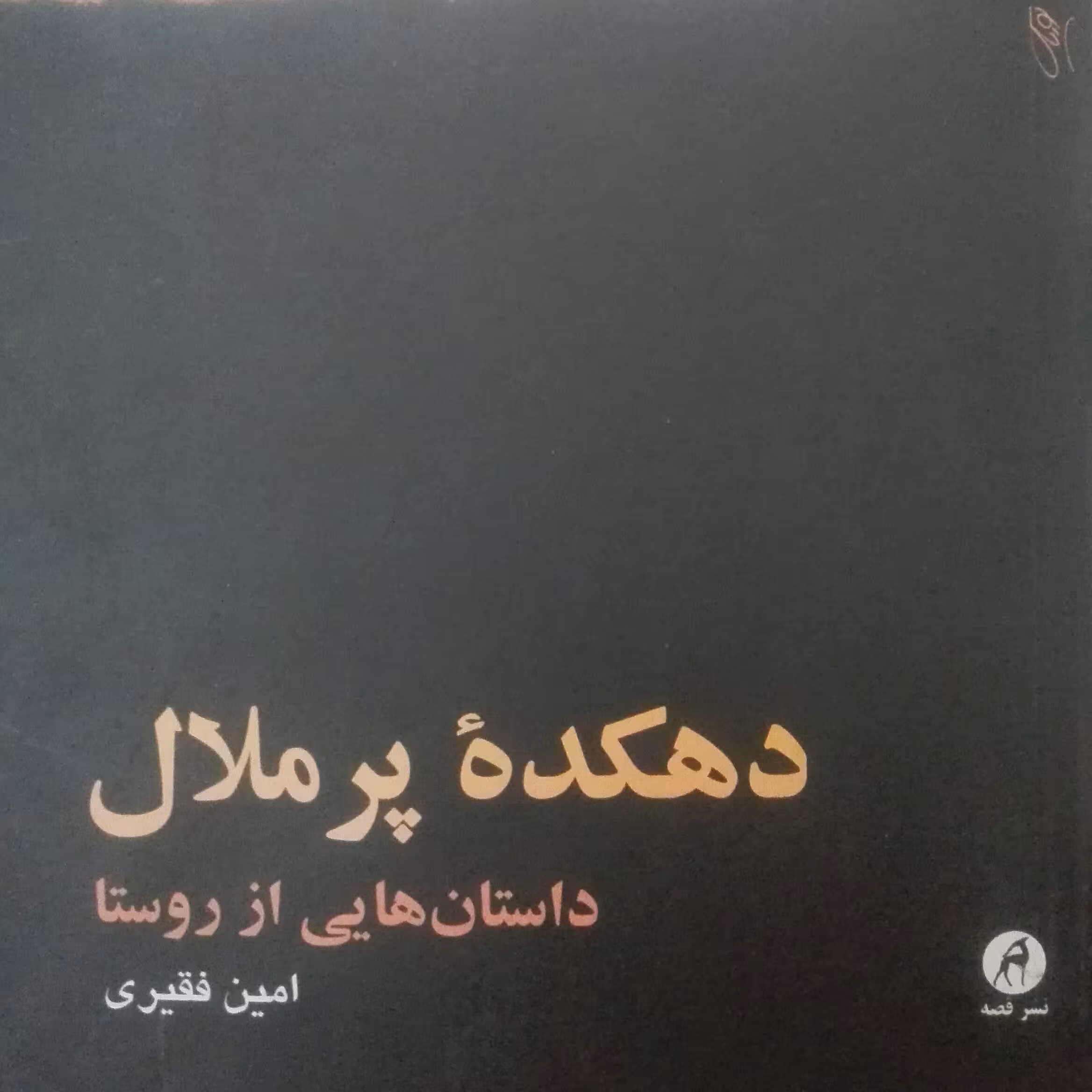 دهکده پر ملال داستان هایی از روستا