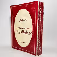 کتاب درباره ادبیات از ماکسیم گورکی - کتابفروشی میم