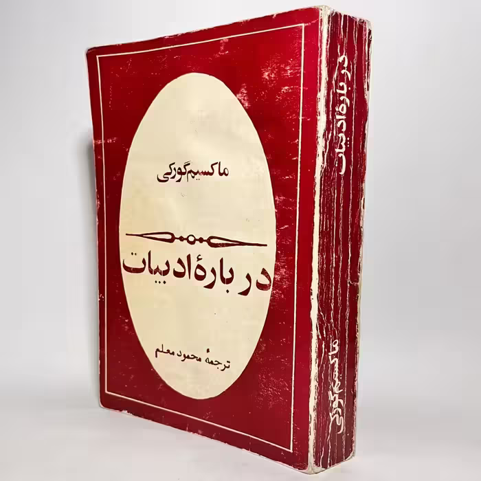کتاب درباره ادبیات از ماکسیم گورکی - کتابفروشی میم