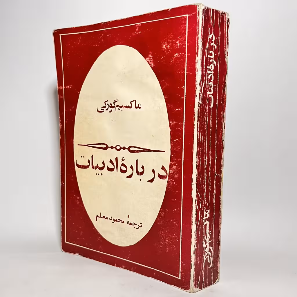 کتاب درباره ادبیات از ماکسیم گورکی - کتابفروشی میم