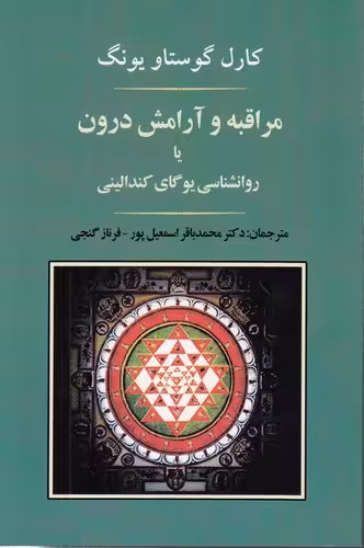 خرید کتاب مراقبه و آرامش درون یا روانشناسی یوگای کندالینی &#8212; کتابسرای طه