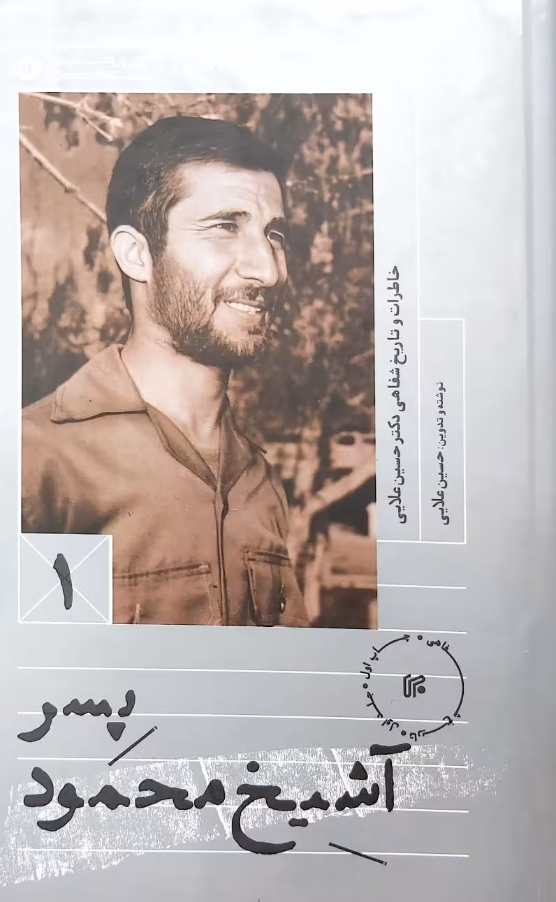 کتاب پسر آشیخ محمود(جلد اول)