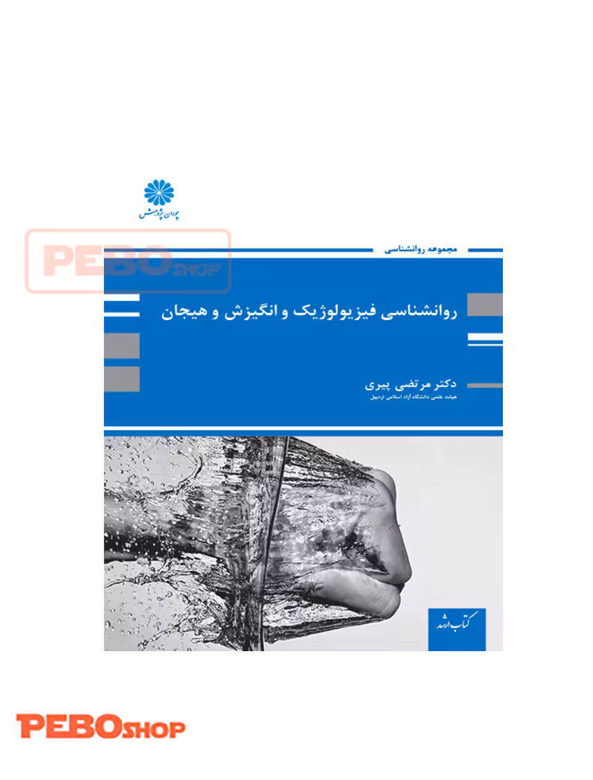 روانشناسی فیزیولوژیک ، انگیزش و هیجان مرتضی پیری پوران پژوهش