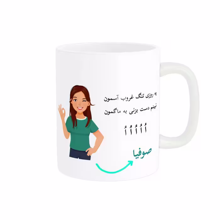 خرید ماگ-لیوان   لیوان شخصی  صوفیا کد 010253