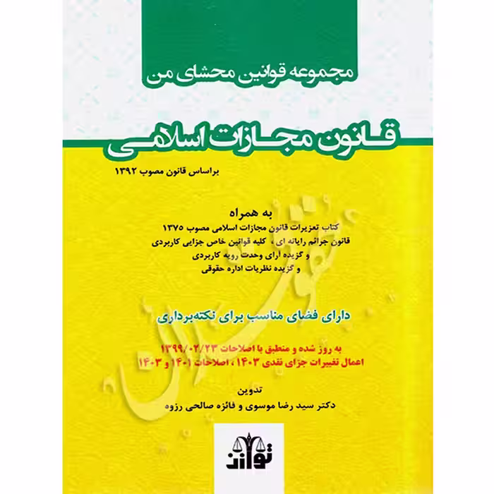محشای من قانون مجازات اسلامی (سیمی) | توازن