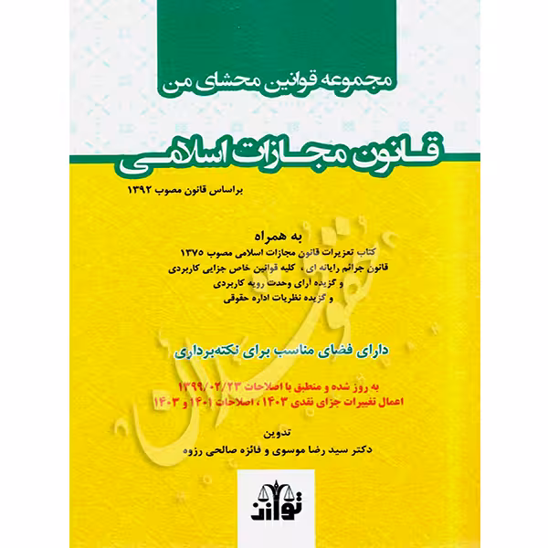 محشای من قانون مجازات اسلامی (سیمی) | توازن