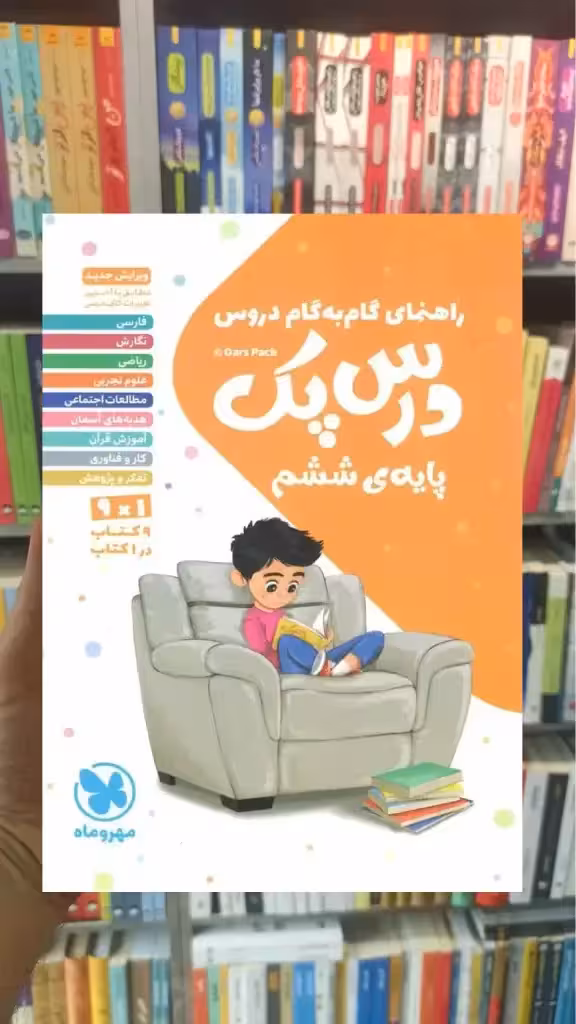 گام به گام دروس ششم ابتدایی درس پک مهر و ماه
