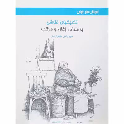 تکنیکهای نقاشی با مداد- زغال و مرکب