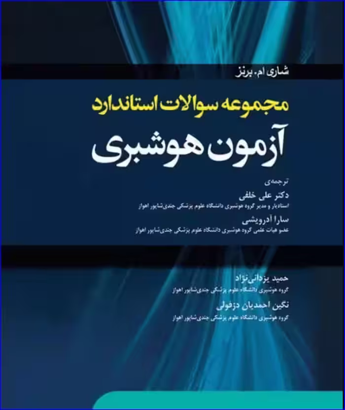 کتاب مجموعه سؤالات استاندارد آزمون هوشبری