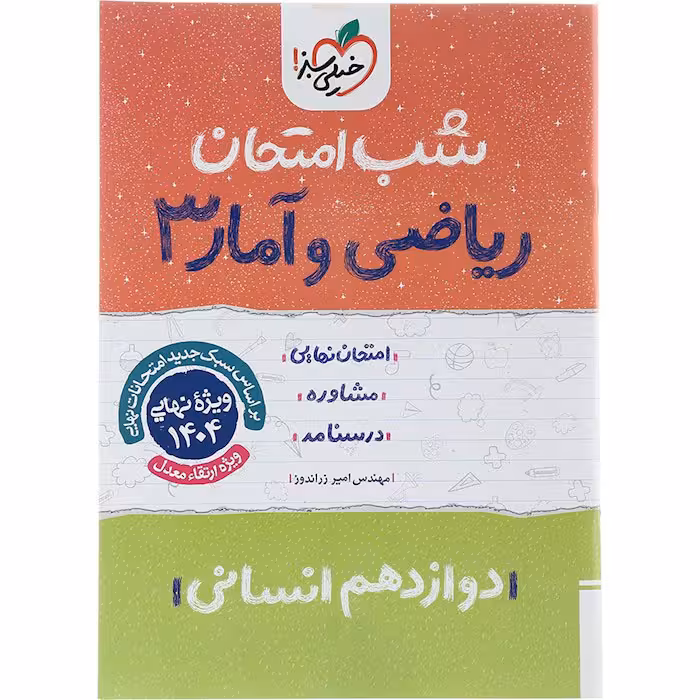 کتاب ریاضی و آمار دوازدهم انسانی شب امتحان خیلی سبز