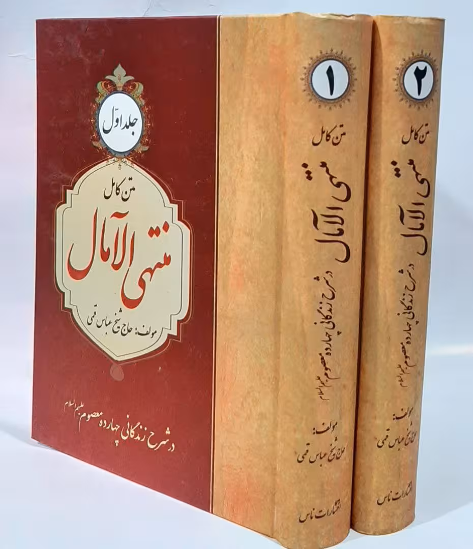 منتهی الآمال