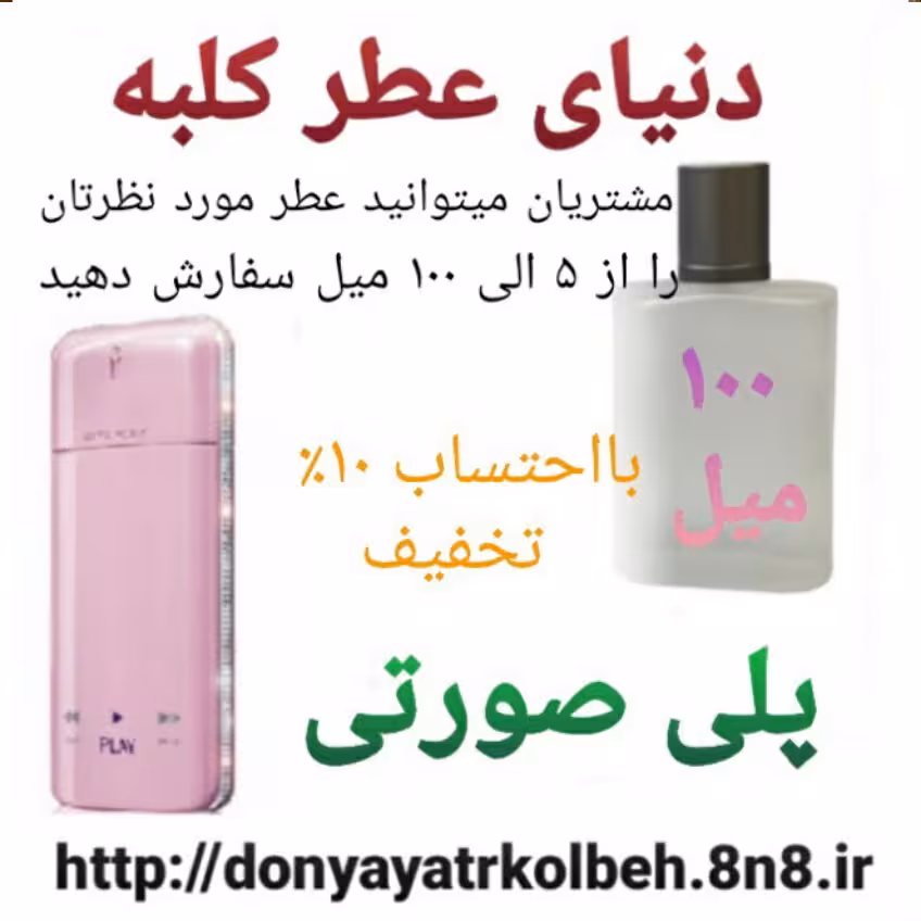 عطر پلی صورتی 100 میل
