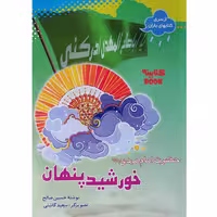 کتاب خورشید پنهان حضرت امام مهدی عج اثر حسین صالح انتشارات حضور
