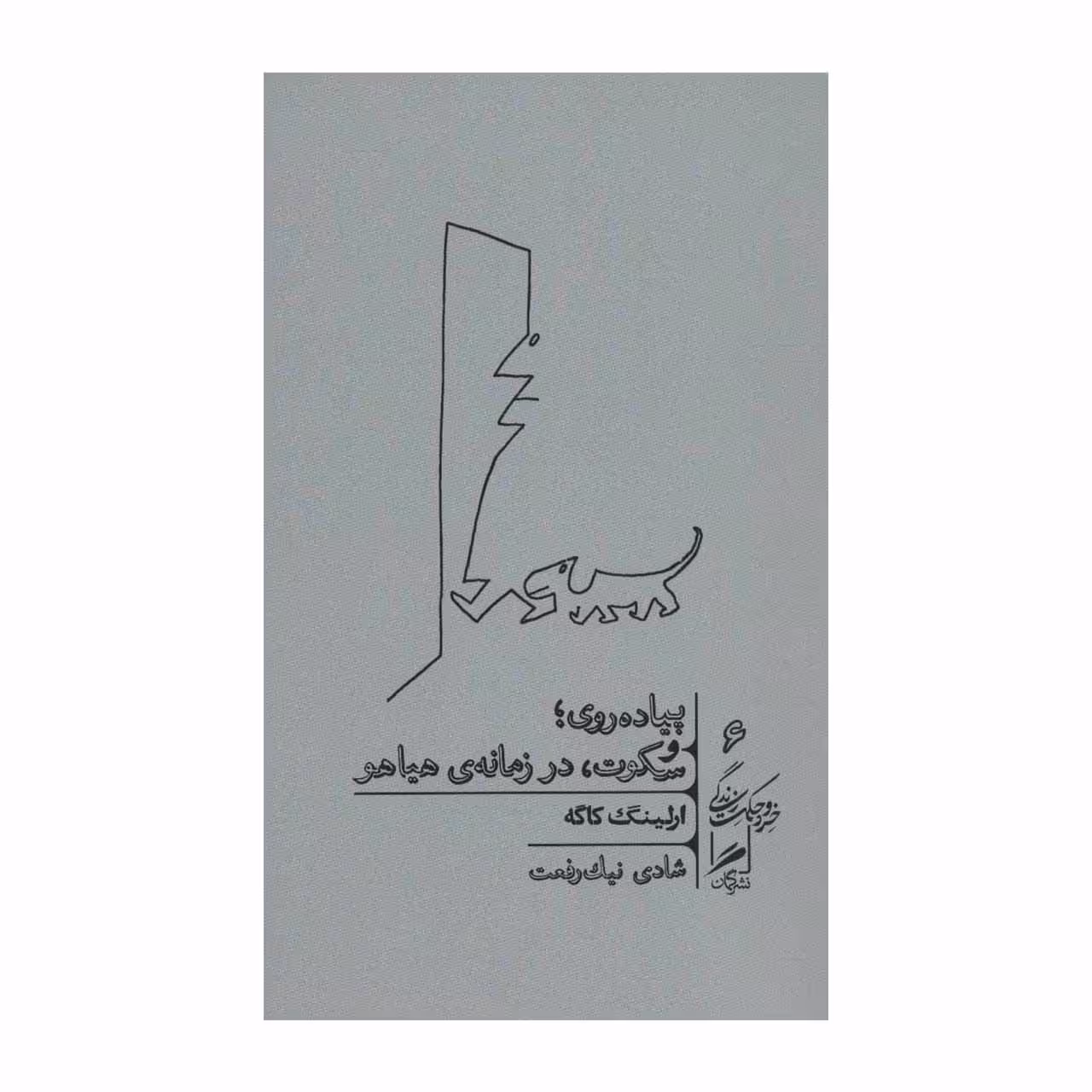 کتاب پیاده روی؛ و سکوت، در زمانهی هیاهو اثر ارلینگ کاگه