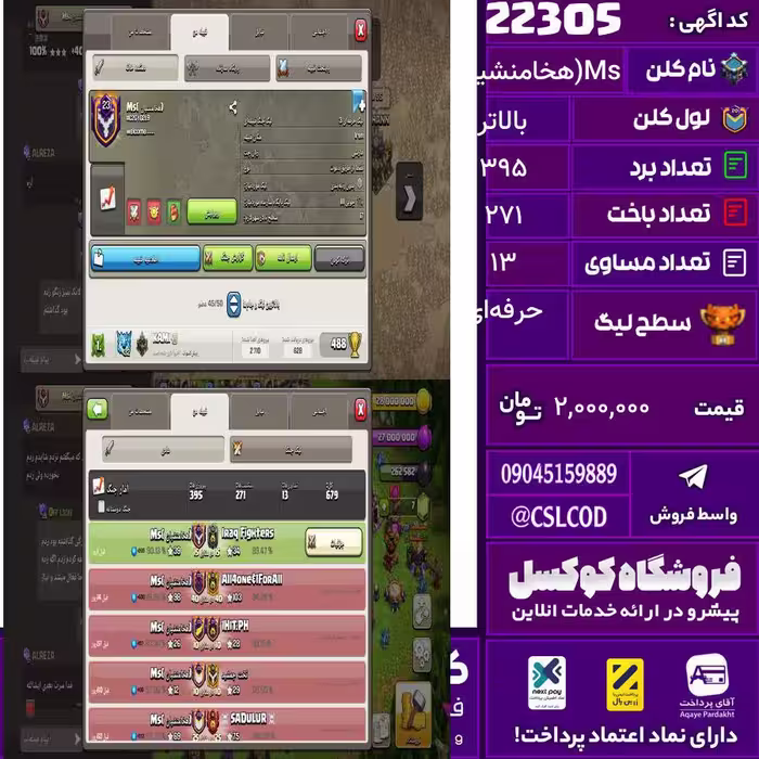 کلن کلش اف کلنز نام Ms(هخامنشیان) لول بالاتر تعداد برد 395 سطح لیگ حرفه‌ای کد 22305