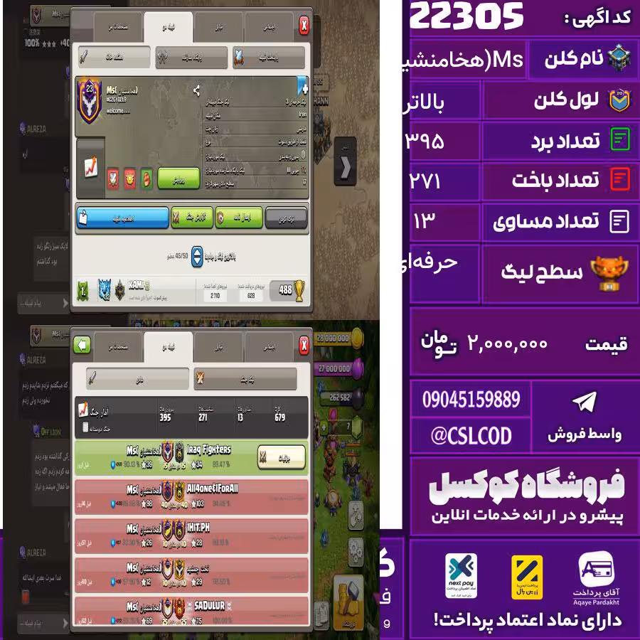 کلن کلش اف کلنز نام Ms(هخامنشیان) لول بالاتر تعداد برد 395 سطح لیگ حرفه‌ای کد 22305