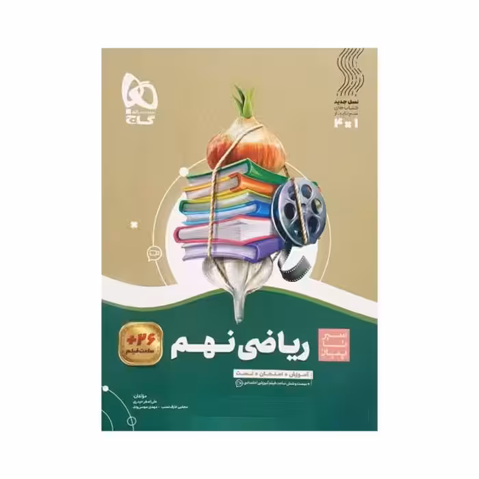 گاج ریاضی نهم 9 سیرتاپیاز