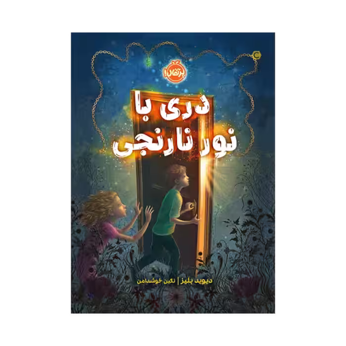 کتاب دری با نور نارنجی