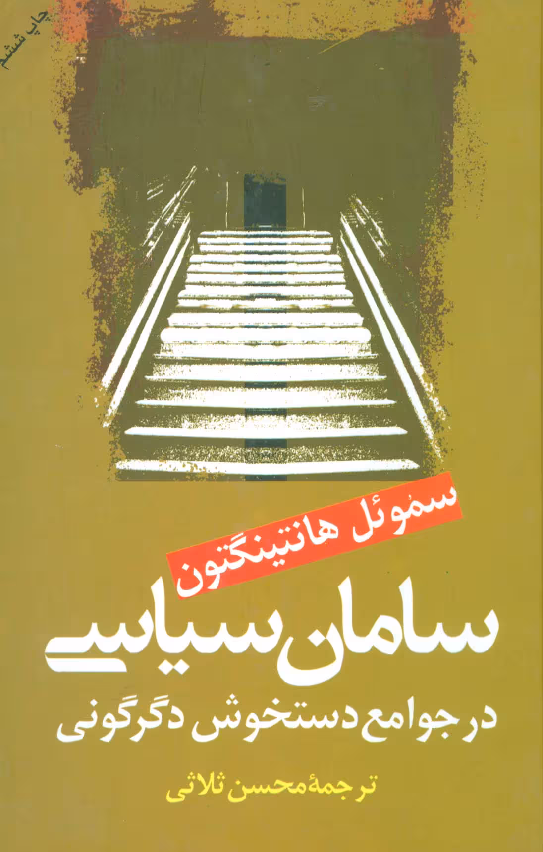 سامان سیاسی در جوامع دستخوش سیاسی
