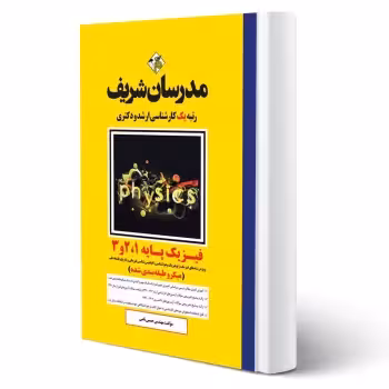کتاب ارشد و دکتری فیزیک پایه 1 و 2 و 3 انتشارات مدرسان شریف اثر حسین نامی
