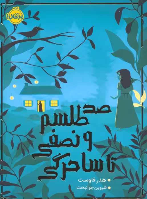 صد طلسم و نصفی تا ساحرگی