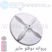 پروانه لباسشویی حایر