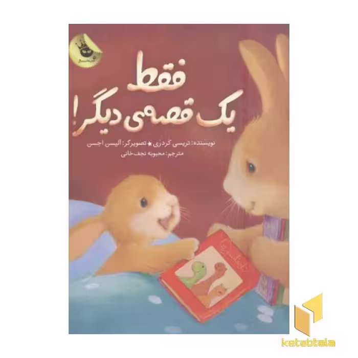 کتاب فقط یک قصه دیگر! اثر تریسی کردری نشر زعفران