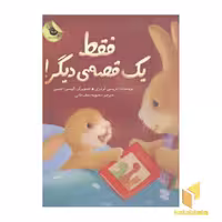 کتاب فقط یک قصه دیگر! اثر تریسی کردری نشر زعفران