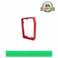 دماغه (راپر) تراکتور فرگوسن 285 مسماری قرمز
