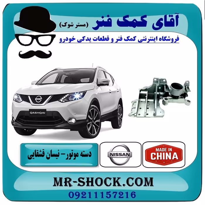 دسته موتور چپ نیسان قشقایی برند تجاری ساخت چین