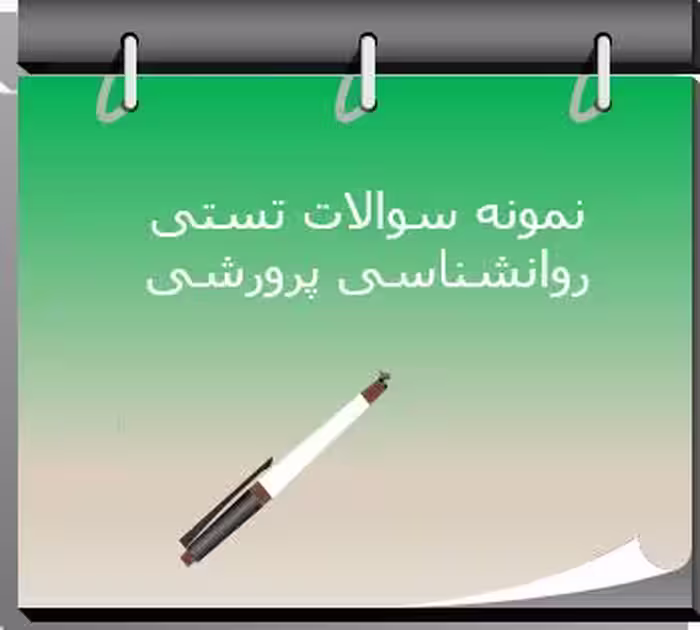 280 نمونه سوال تستی روانشناسی پرورشی دکتر سیف